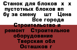 Станок для блоков 2х-4х пустотных блоков вп600 бу за смену 800шт › Цена ­ 70 000 - Все города Строительство и ремонт » Строительное оборудование   . Тверская обл.,Осташков г.